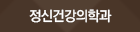 정신건강의학과