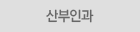 산부인과
