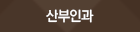산부인과