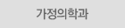 가정의학과