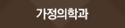 가정의학과