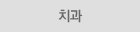 치과