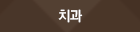 치과