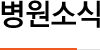 병원소식