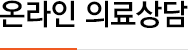 온라인 의료상담