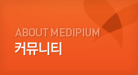 ABOUT MEDIPIUM 커뮤니티