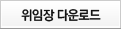 위임장 다운로드