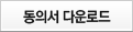 동의서 다운로드