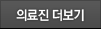 의료진 더보기