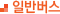 일반버스