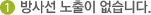 1 방사선 노출이 없습니다.