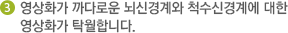 3 영상화가 까다로운 뇌신경계와 척수신경계에 대한 영상화가 탁월합니다.