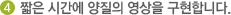 4 짧은 시간에 양질의 영상을 구현합니다.