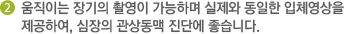 2 움직이는 장기의 촬영이 가능하며 실제와 동일한 입체영상을 제공하여, 심장의 관상동맥 진단에 좋습니다.