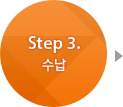 Step 3. 수납