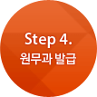 Step 4. 원무과 발급