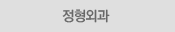 일반외과