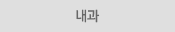 내과
