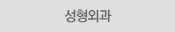 성형외과
