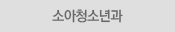 소아청소년과
