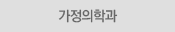 가정의학과