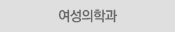 여성의학과