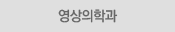 영상의학과