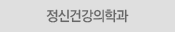정신건강의학과