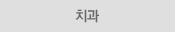 치과