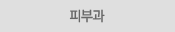 피부과