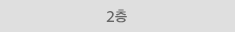 2층