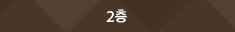 2층