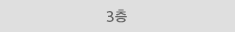 3층