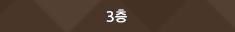 3층