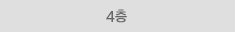 4층