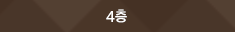 4층