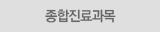 종합진료과목