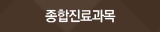 종합진료과목
