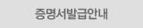 증명서발급안내