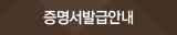 증명서발급안내