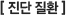 [ 진단 질환 ]