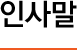 인사말