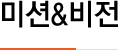 미션&비전