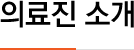 의료진 소개