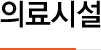 의료시설