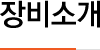 장비소개