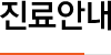 진료안내