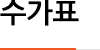 수가표