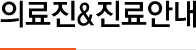의료진&진료안내