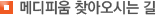 메디피움 찾아오시는 길